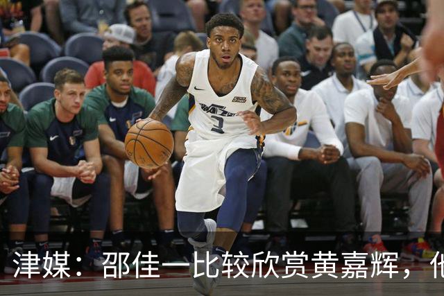 津媒：邵佳一比较欣赏黄嘉辉，他是国足后腰位置有力竞争者之一