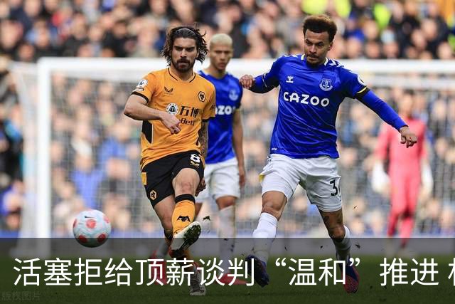 活塞拒给顶薪谈判“温和”推进 杜伦手握960万一年选项或成风险博弈