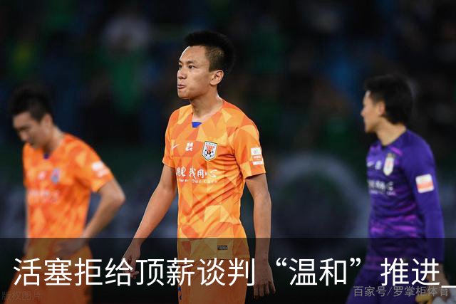 活塞拒给顶薪谈判“温和”推进 杜伦手握960万一年选项或成风险博弈