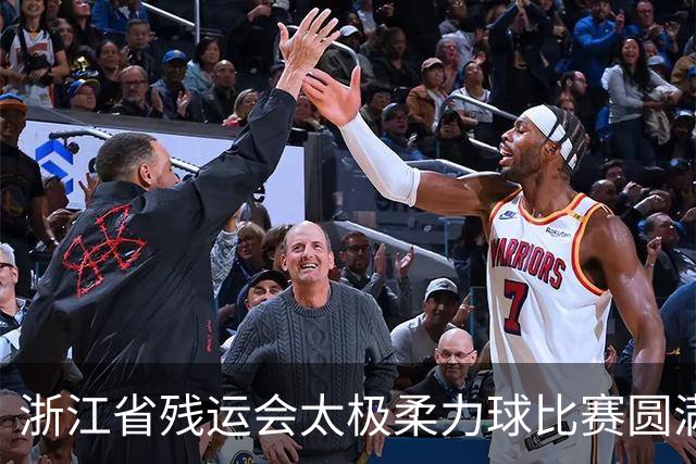 浙江省残运会太极柔力球比赛圆满落幕，湖州队夺冠