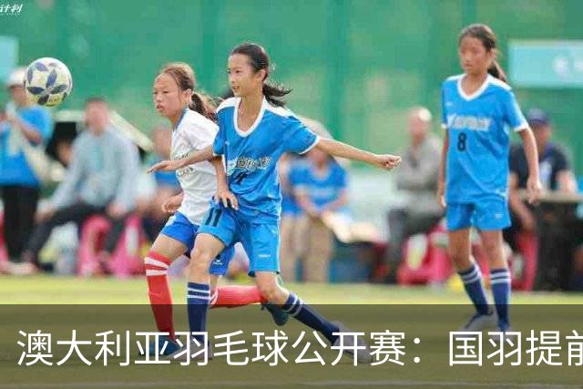 澳大利亚羽毛球公开赛：国羽提前锁定混双冠亚军