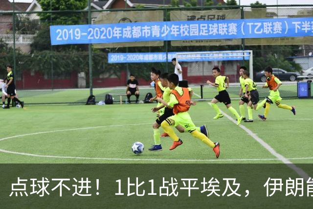点球不进！1比1战平埃及，伊朗能否晋级只能留给命运
