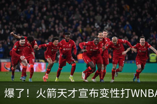 爆了！火箭天才宣布变性打WNBA！詹姆丝库丽杜岚特准备统治比赛 ！