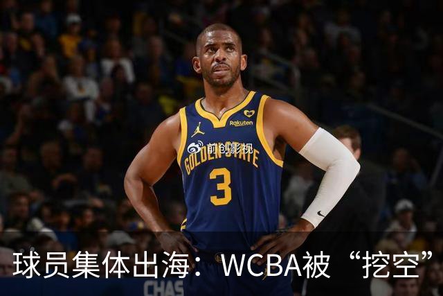 球员集体出海：WCBA被“挖空”背后 印证了中国女篮联赛核心价值