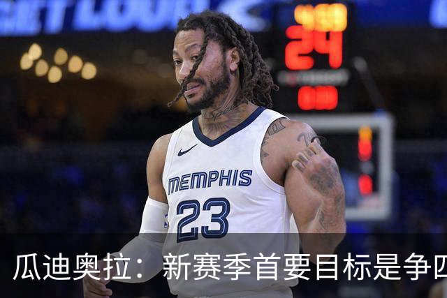 瓜迪奥拉：新赛季首要目标是争四