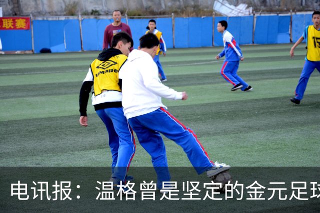 电讯报：温格曾是坚定的金元足球批评者，如今却和那些人紧密捆绑