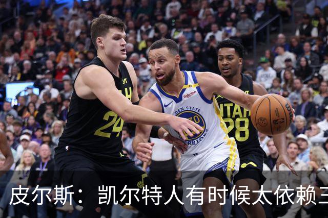 皮尔斯：凯尔特人有时候太依赖三分 字母哥能带来内线杀伤