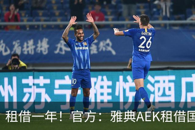租借一年！官方：雅典AEK租借国米中卫阿莱克修，含买断条款