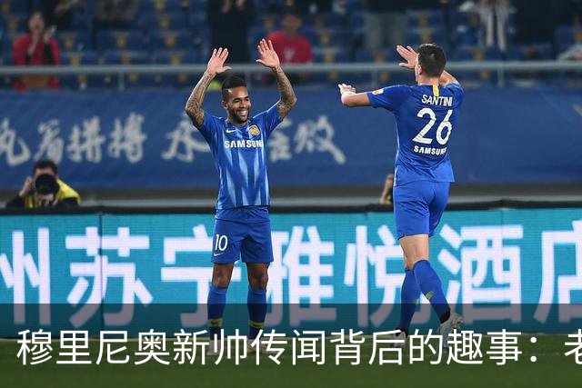 穆里尼奥新帅传闻背后的趣事：老佛爷的幽默回应引热议！