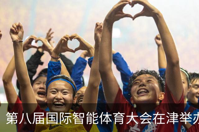 第八届国际智能体育大会在津举办 聚焦AI与体育深度融合