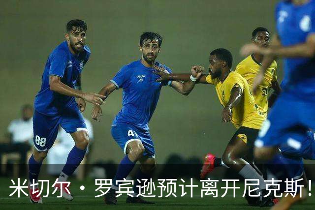 米切尔·罗宾逊预计离开尼克斯！名记：湖人有意提供中产特例长约