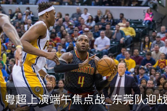 粤超上演端午焦点战 东莞队迎战劲敌梅州队