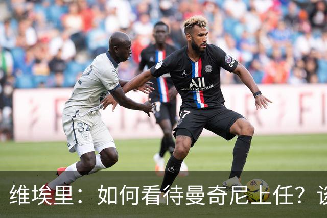 维埃里：如何看待曼奇尼上任？谈及意大利谨言慎行才是上策