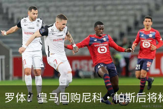 罗体：皇马回购尼科·帕斯后将标价6000万欧，国米有信心达成交易