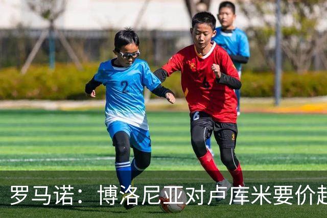 罗马诺：博洛尼亚对卢库米要价超2500万欧，远高于尤文对其估值
