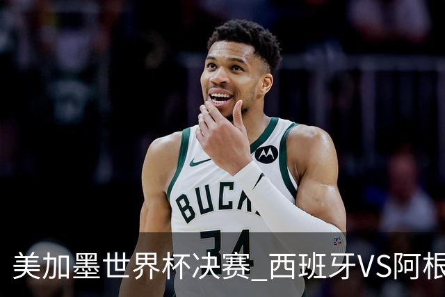 美加墨世界杯决赛 西班牙VS阿根廷：60年一遇！阿根廷和西班牙上次在世界杯交手，还是1966年——那场比赛的见证者大多已作古