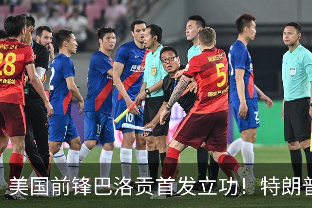 美国前锋巴洛贡首发立功！特朗普：我很懂体育，那个动作根本不犯规，如果比利时赢了我会说“有黑幕”！国际足联主席最新回应
