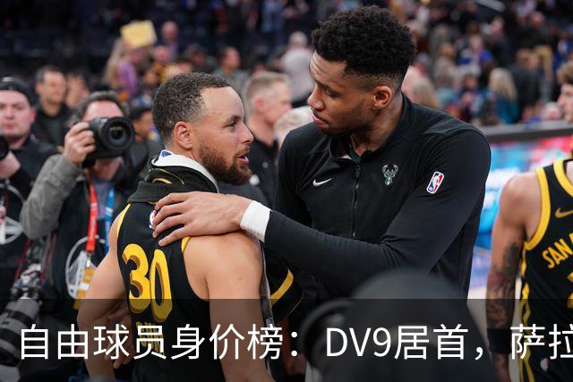 自由球员身价榜：DV9居首，萨拉赫、桑乔、格雷茨卡、斯通斯在列