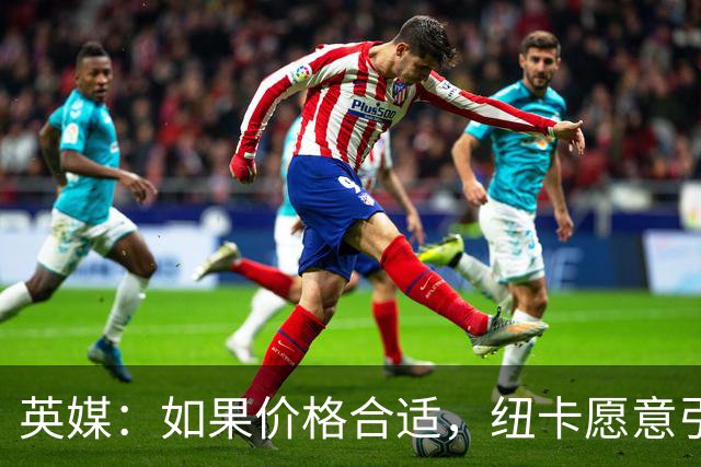 英媒：如果价格合适，纽卡愿意引进穆尼奥斯并让皇马加回购条款