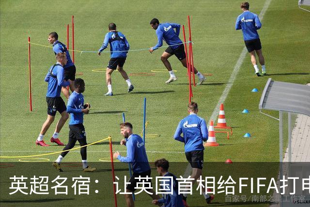英超名宿：让英国首相给FIFA打电话 特朗普能做我们也能