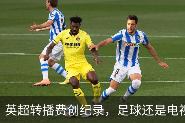 英超转播费创纪录，足球还是电视的摇钱树吗？