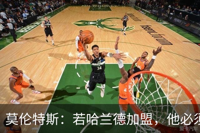 莫伦特斯：若哈兰德加盟，他必须适应皇马而非皇马适应他