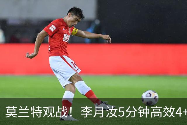莫兰特观战！李月汝5分钟高效4+2 遭恶犯肘击下半场未登场飞翼险胜