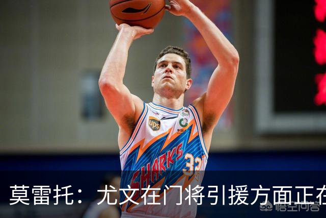 莫雷托：尤文在门将引援方面正在评估大马丁，还可能追求维卡里奥