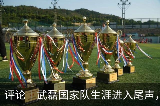 评论｜武磊国家队生涯进入尾声，国足急需找到下一个武磊