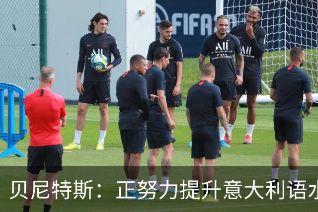 贝尼特斯：正努力提升意大利语水平，当然喜欢执教国家队的机会