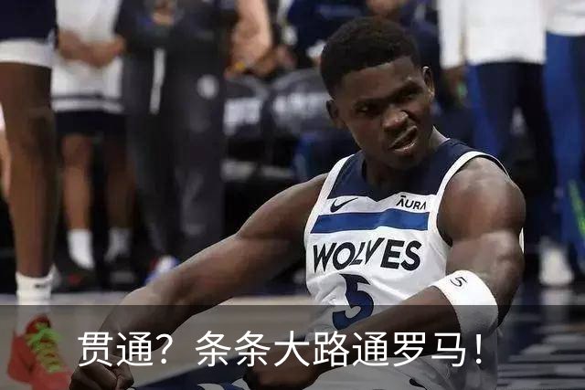 贯通？条条大路通罗马！