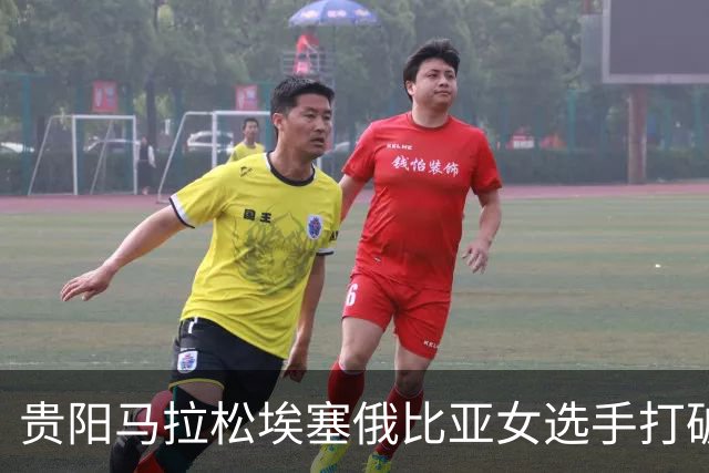 贵阳马拉松埃塞俄比亚女选手打破赛事纪录