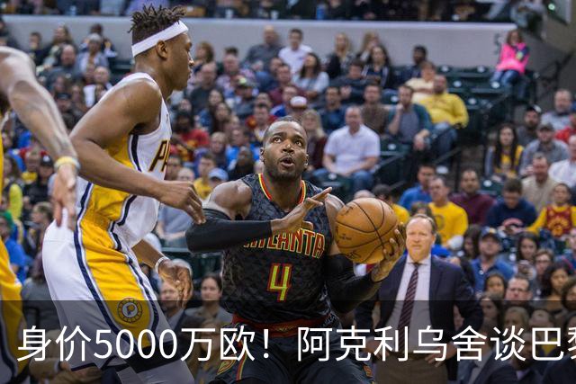 身价5000万欧！阿克利乌舍谈巴黎兴趣：我目前只专注于世界杯