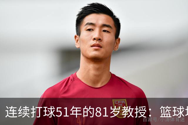 连续打球51年的81岁教授：篮球场，是这辈子最好的“第三空间”