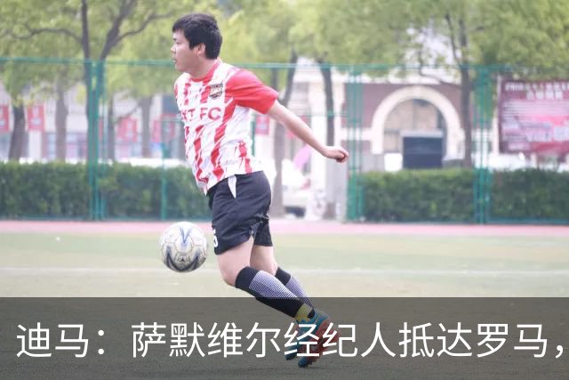 迪马：萨默维尔经纪人抵达罗马，很可能与罗马商谈球员转会