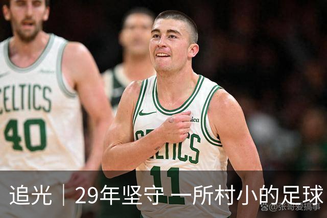 追光｜29年坚守 一所村小的足球“六连冠”