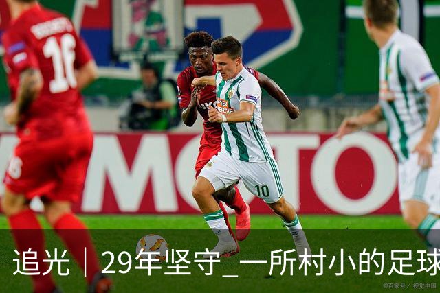 追光｜29年坚守 一所村小的足球“六连冠”