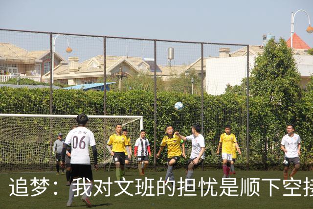 追梦：我对文班的担忧是顺下空接被锋线群锁死 根本到不了甜点位