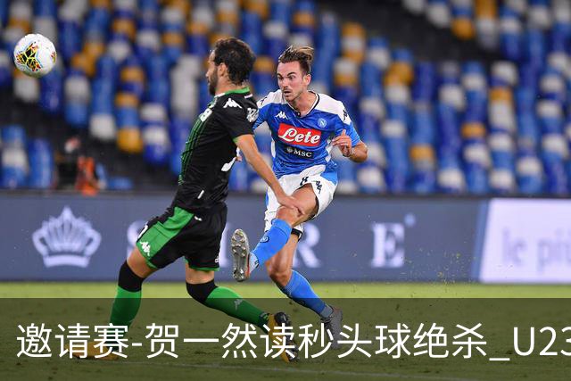邀请赛-贺一然读秒头球绝杀 U23国足1-0力克塔吉克斯坦