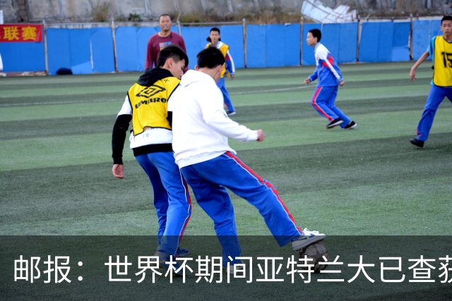 邮报：世界杯期间亚特兰大已查获32架违反禁令的无人机