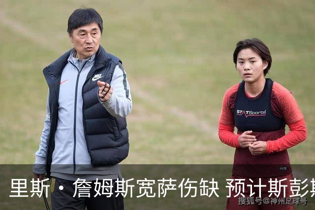 里斯·詹姆斯宽萨伤缺 预计斯彭斯出任英格兰首发右后卫