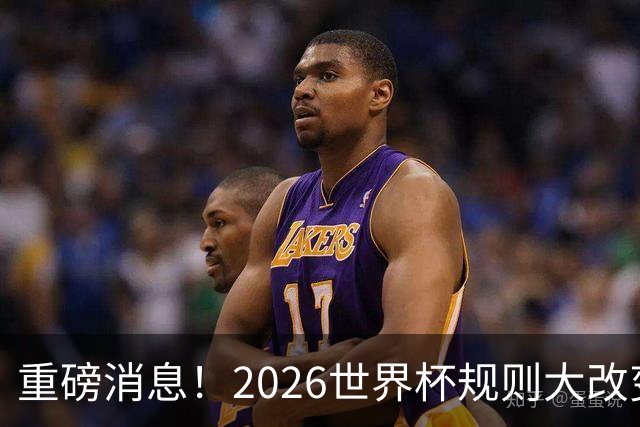 重磅消息！2026世界杯规则大改变！球迷：终于等到这天了