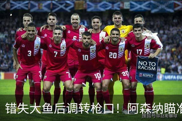 错失大鱼后调转枪口！阿森纳瞄准“新维埃拉”！死守 1 亿天价