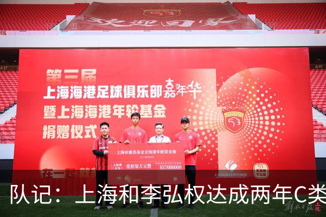 队记：上海和李弘权达成两年C类合同续约 球员在薪资上做了让步