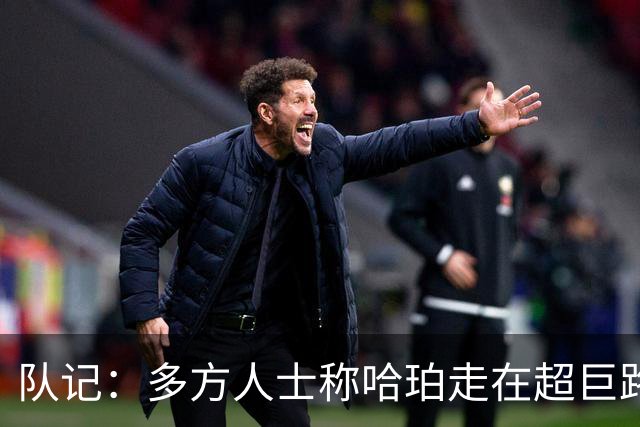 队记：多方人士称哈珀走在超巨路上 球员表示新赛季愿继续打替补
