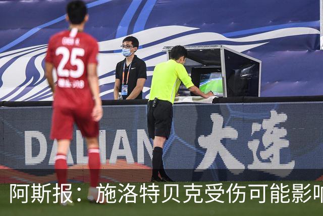 阿斯报：施洛特贝克受伤可能影响皇马签下他，解约条款7月底到期