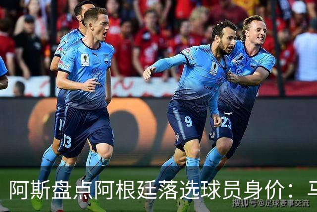 阿斯盘点阿根廷落选球员身价：马斯坦托诺4500万欧，加纳乔4000万