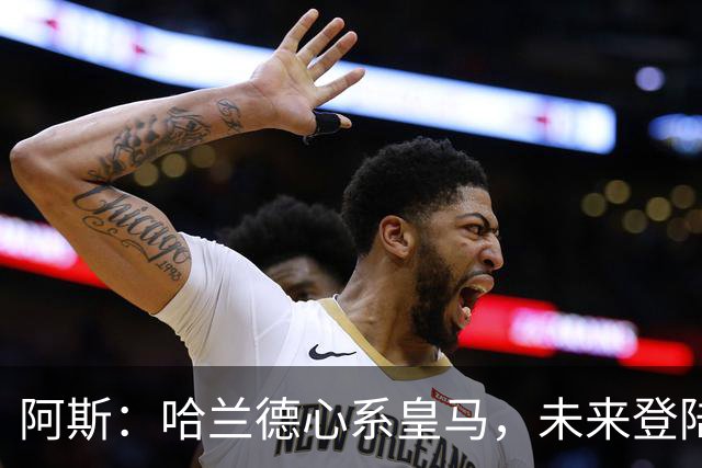 阿斯：哈兰德心系皇马，未来登陆伯纳乌只是时间问题