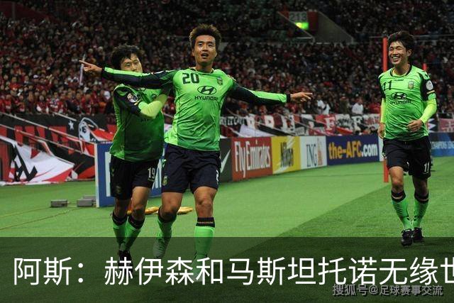 阿斯：赫伊森和马斯坦托诺无缘世界杯，是皇马引援失败显性标志