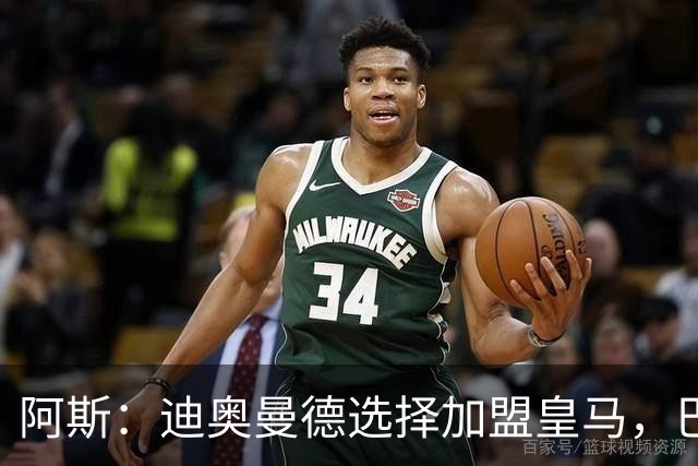 阿斯：迪奥曼德选择加盟皇马，巴黎非常不满